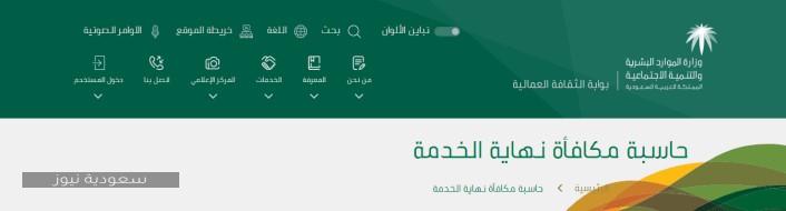 حساب مكافأة نهاية الخدمة فى المؤسسات السعودية عبر حاسبة المكافأة الإلكترونية
