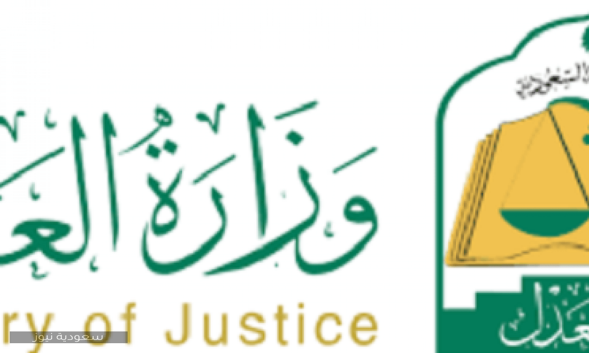 خطوات التقديم على وظائف وزارة العدل ومسميات الوظائف 1442