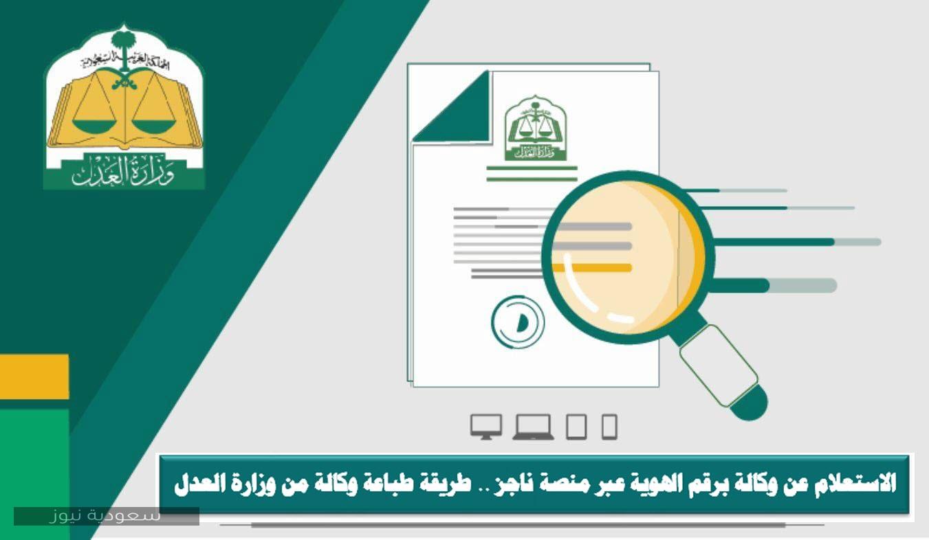 الاستعلام عن وكالة برقم الهوية عبر منصة ناجز طريقة طباعة وكالة من وزارة العدل سعودية نيوز