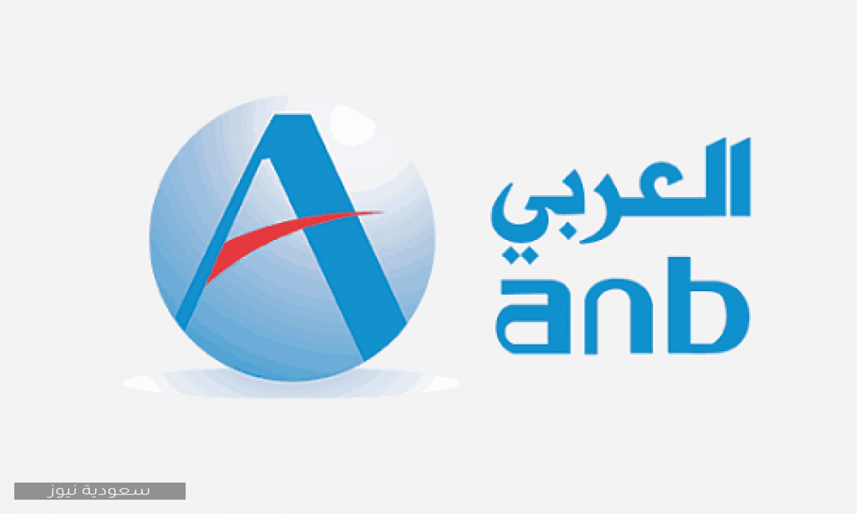 كيفية فتح حساب في البنك العربي الوطني وتسجيل الدخول الكترونيا.  أخبار السعودية