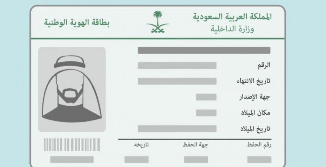 معرفة تاريخ إصدار الهوية الوطنية الجديدة في السعودية 1442 سعودية نيوز