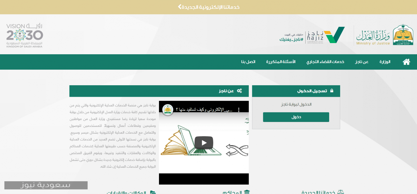 خطوات حجز موعد عبر ناجز خدمة المواعيد الإلكترونية من وزارة العدل السعودية 1442 سعودية نيوز