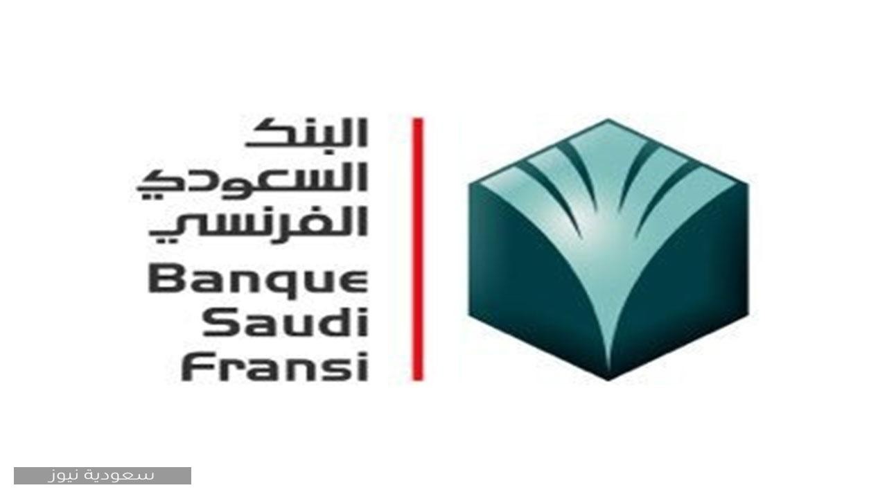 شروط التقديم على وظائف البنك السعودي الفرنسي الإدارية 1442 سعودية نيوز