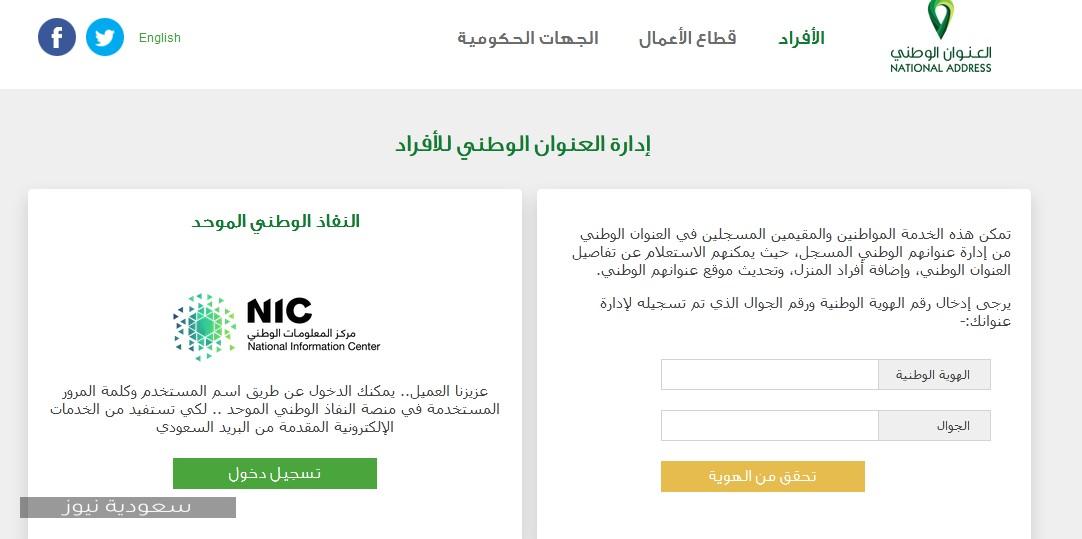 طريقة التسجيل في العنوان الوطني للأفراد عبر البريد السعودي 