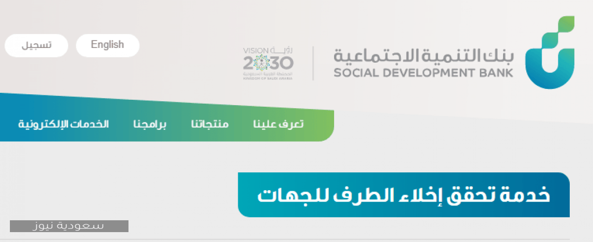 بنك التنمية الاجتماعية خدمة تحقق إخلاء الطرف للجهات سعودية نيوز