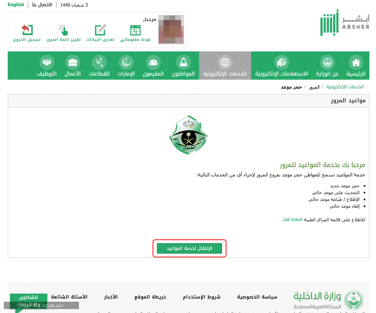 طريقة حجز موعد في المرور السعودي لمراجعة المكاتب 1442