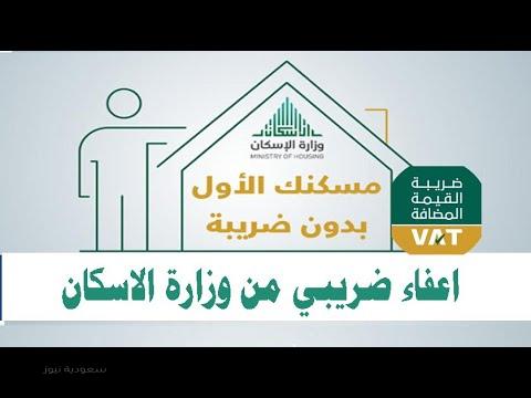 رابط طباعة شهادة الإعفاء الضريبي للمسكن الأول من وزارة الإسكان