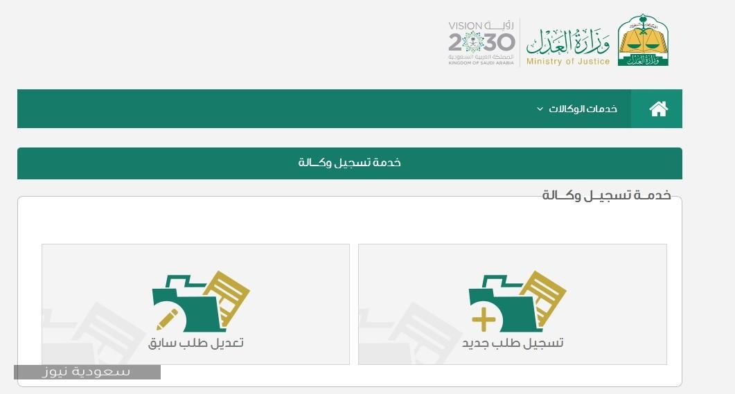 تسجيل وكالة إلكترونية عبر موقع وزارة العدل أو التعديل عليها سعودية نيوز