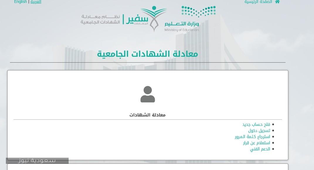 طلب معادلة شهادة دراسية – وزارة التعليم السعودي