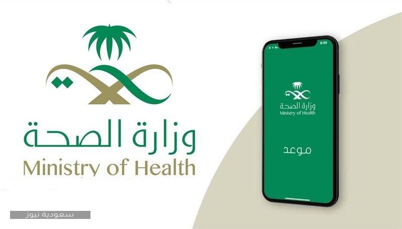 طريقة حجز موعد تطعيم الأطفال عن طريق منصة أبشر وتطبيق موعد وزارة الصحة سعودية نيوز