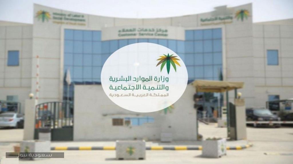 خدمات وزارة الموارد البشرية والتنمية الاجتماعية في السعودية