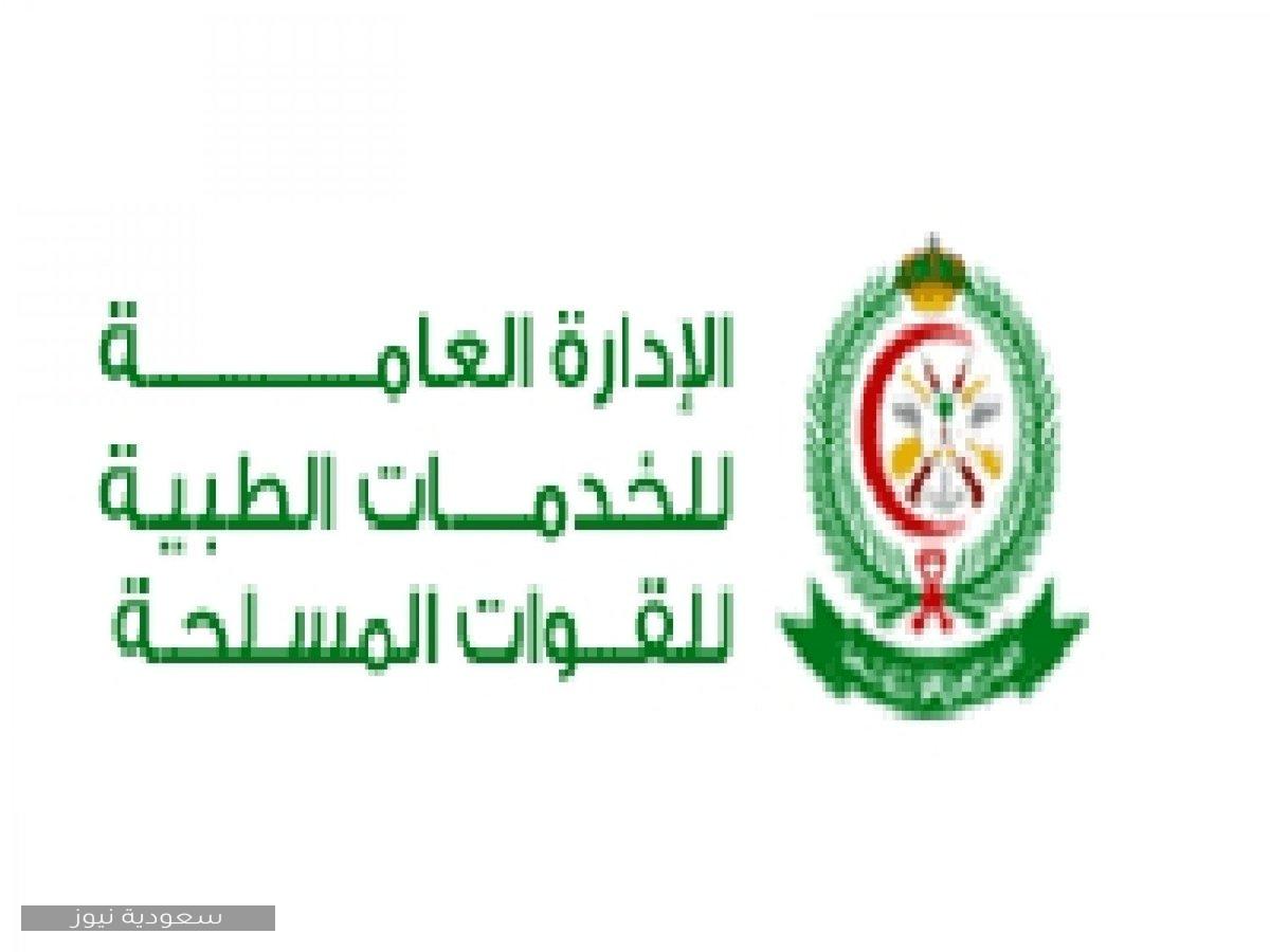 وظائف صحية شاغرة في القوات المسلحة للسعوديين