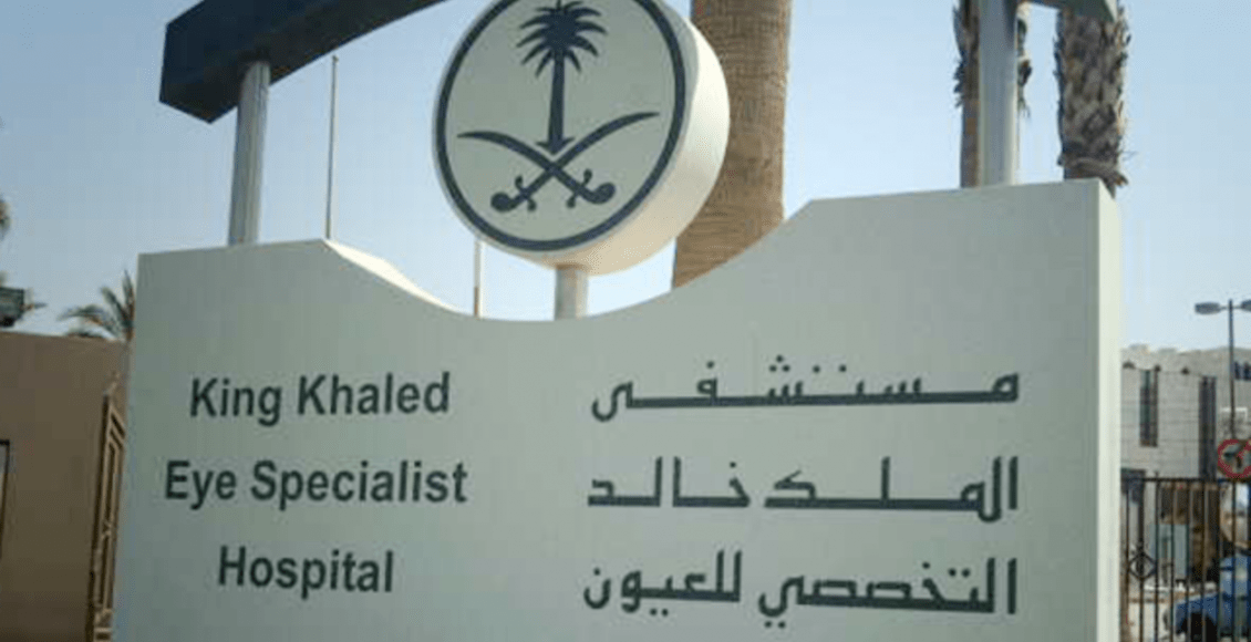 حجز موعد مستشفى الملك خالد للعيون إلكترونياً سعودية نيوز
