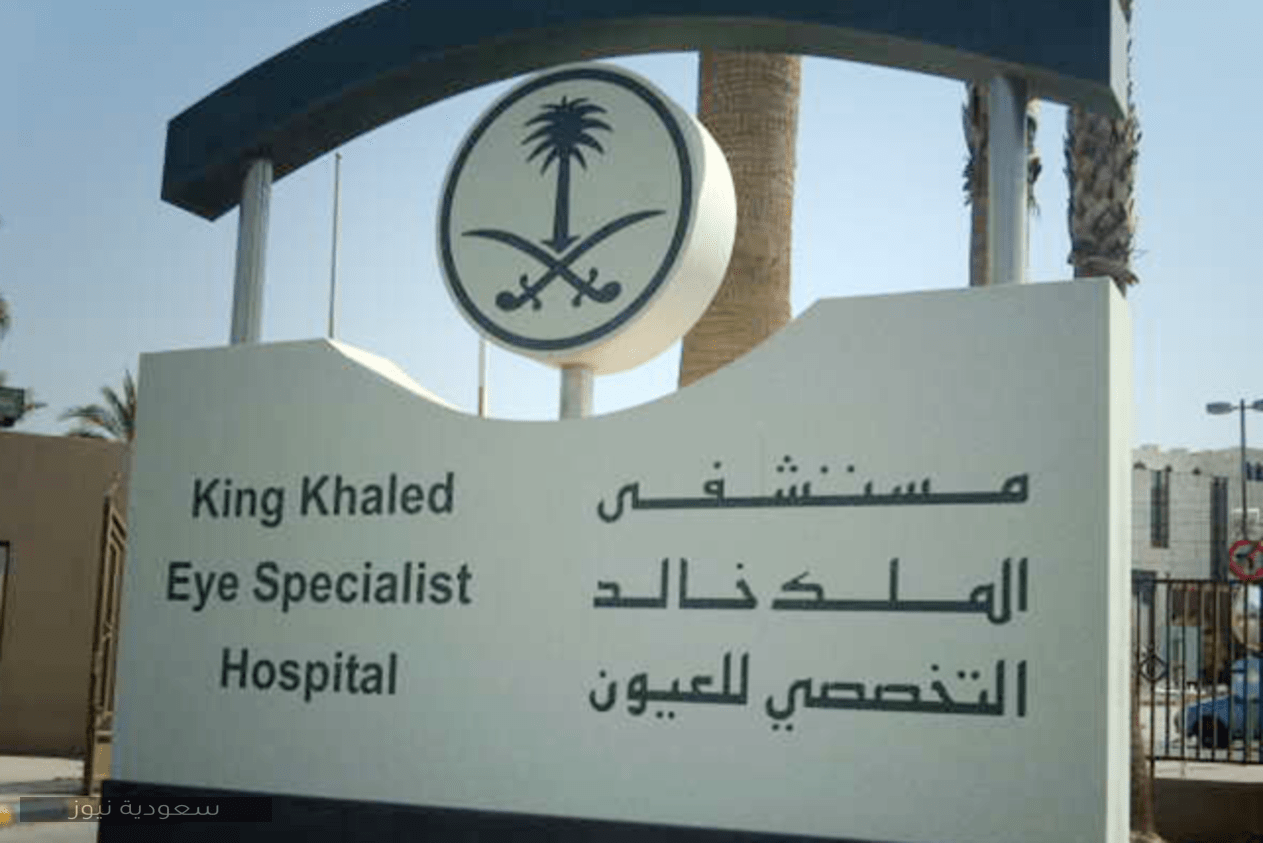 حجز موعد مستشفى الملك خالد للعيون إلكترونياً