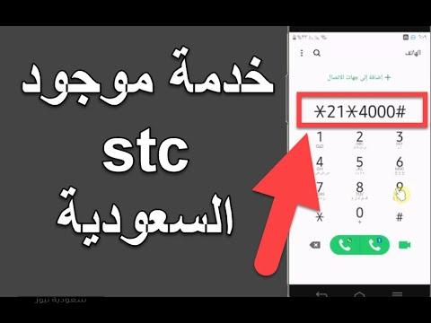 طريقة تحويل المكالمات إلى مغلق عبر الاتصالات السعودية stc