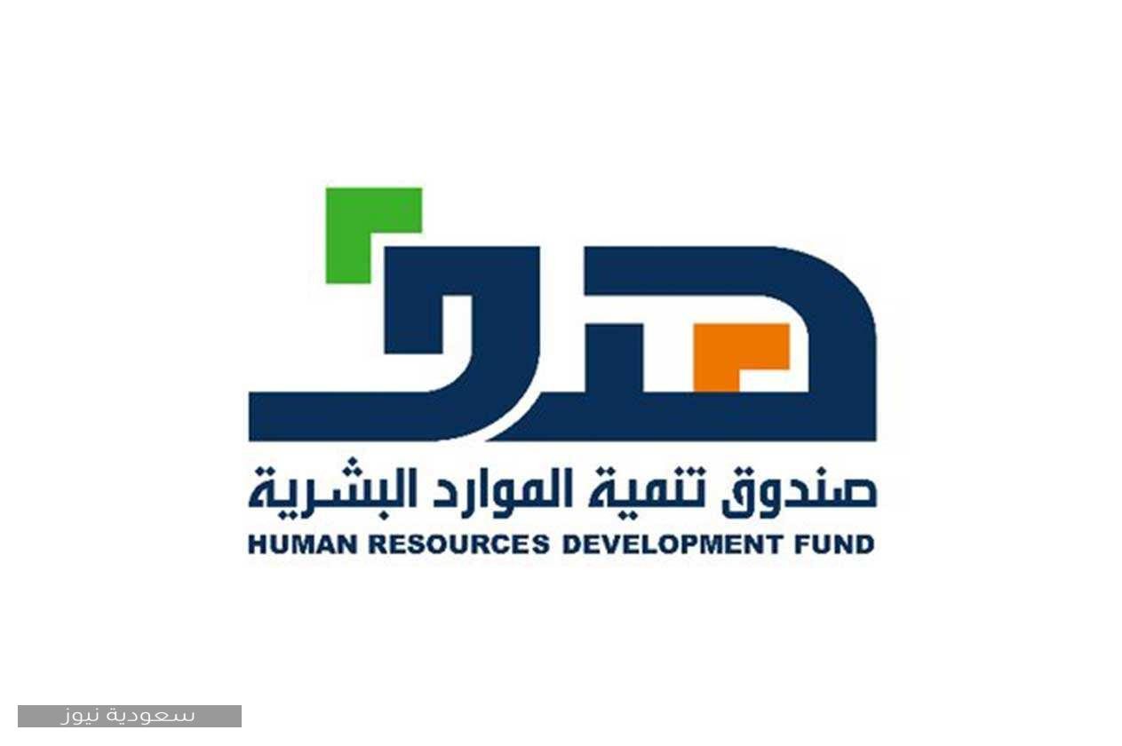 التسجيل في صندوق تنمية الموارد البشرية هدف للعاطلين عن العمل 1442