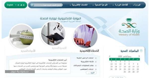 رابط موقع وزارة الصحة السعودية الإلكتروني وأهم أهدافها