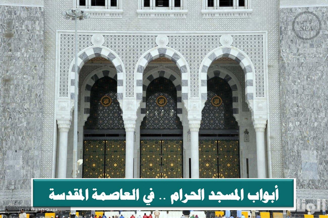 أبواب المسجد الحرام .. في العاصمة المقدسة