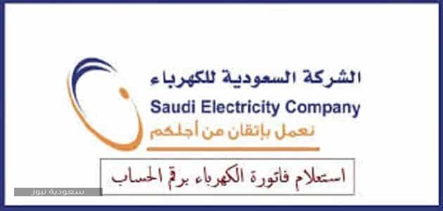 الاستعلام عن فاتورة الكهرباء الإلكترونية برقم الحساب عبر الشركة السعودية للكهرباء