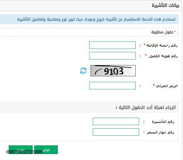 خطوات الاستعلام عن صلاحية تأشيرة خروج وعودة برقم الإقامة سعودية نيوز