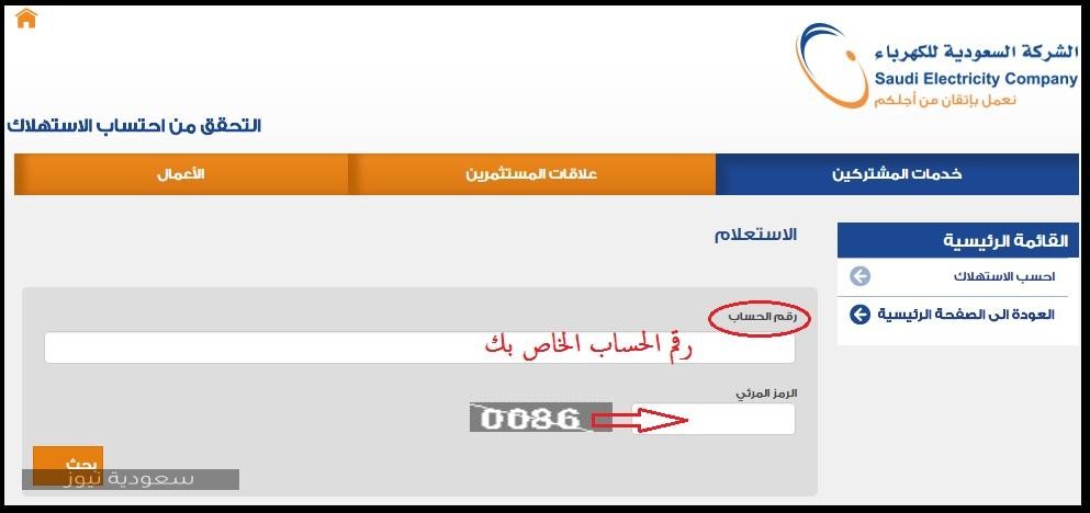 الاستعلام عن فاتورة الكهرباء الإلكترونية برقم الحساب عبر الشركة السعودية للكهرباء
