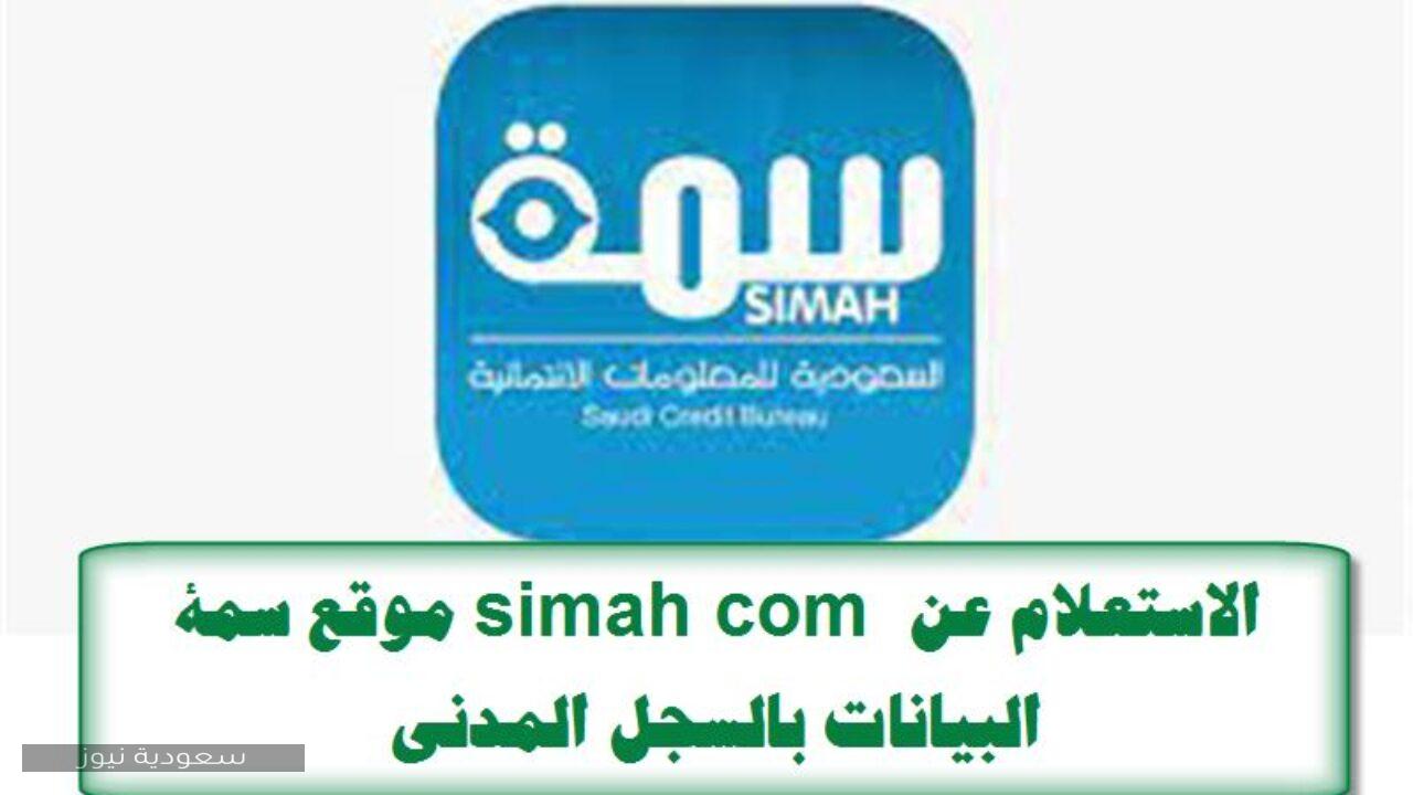 خطوات الاستعلام في سمه بالسجل المدني موقع simah.com