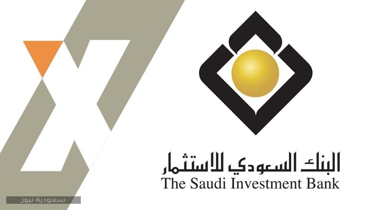 كيفية فتح حساب في البنك السعودي للاستثمار أونلاين والشروط المطلوبة