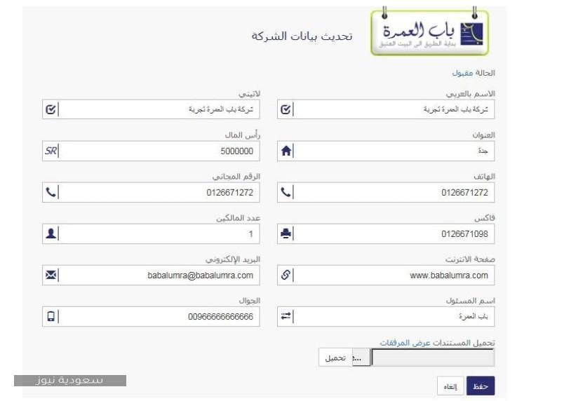 طريقة تحديث بيانات شركة عمرة عبر وزارة الحج والعمرة