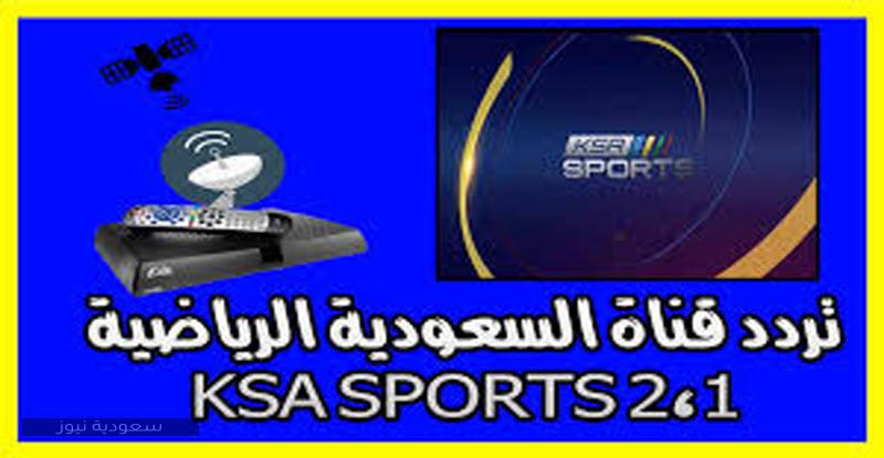 تردد قناة السعودية الرياضية الجديد 2020 ksa sport 1-2