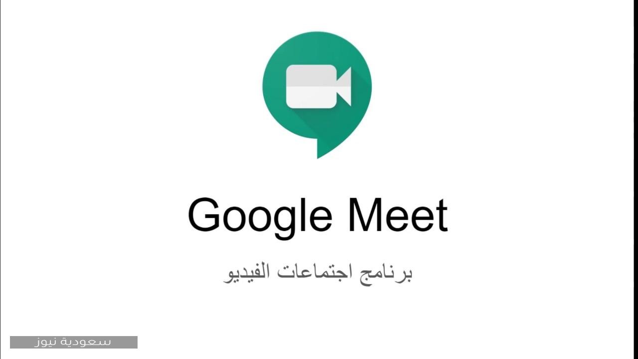 طريقة تحميل برنامج google meet على الكمبيوتر والجوال وإنشاء اجتماع