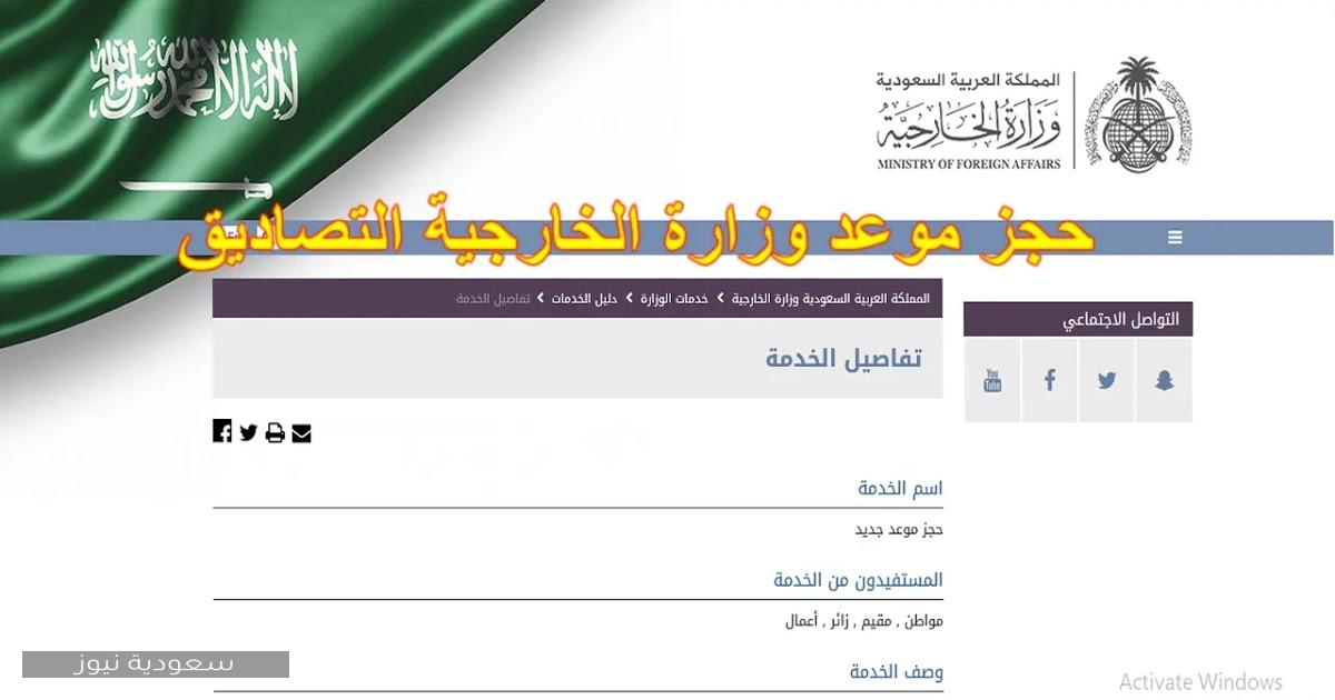 خطوات حجز موعد للتصديق على الوثائق عبر موقع وزارة الخارجية