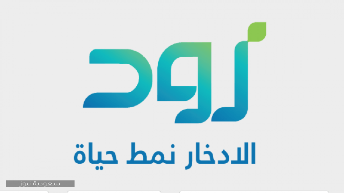 خطوات فتح حساب في برنامج زود الادخاري بنك التنمية الاجتماعي مصرف الإنماء السعودية 1442