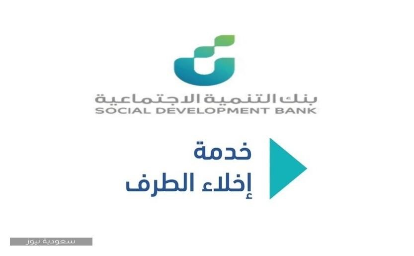 اخلاء طرف بنك التنمية الاجتماعية