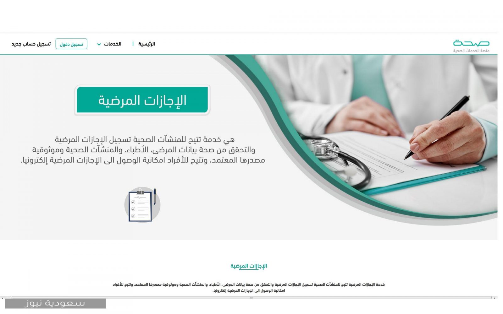 خطوات تسجيل إجازة مرضية عبر منصة صحة وطريقة الاستعلام عنها في المملكة العربية السعودية 1442