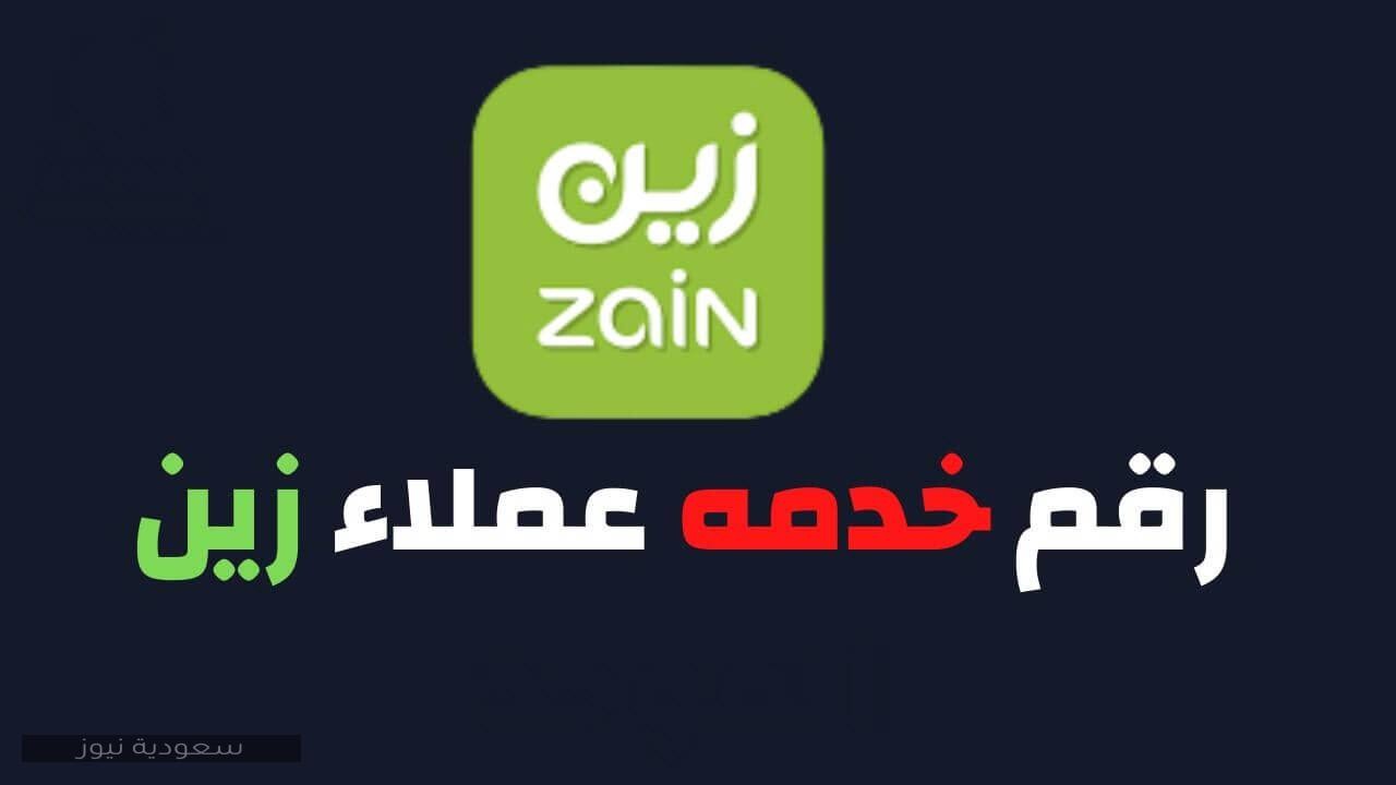 رقم خدمة عملاء شركة زين السعودية .. أكواد خدمات زين السعودية