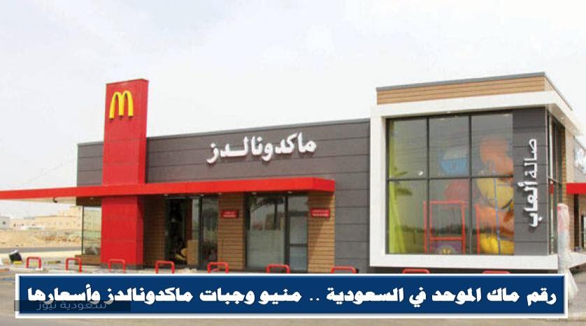 رقم ماك الموحد في السعودية .. منيو وجبات ماكدونالدز وأسعارها