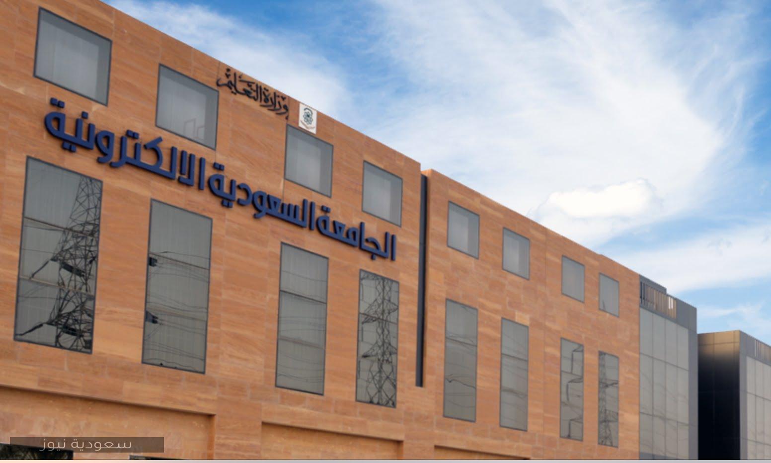 شروط القبول بالجامعة السعودية الإلكترونية| الرسوم ورابط وخدمات البوابة الإلكترونية