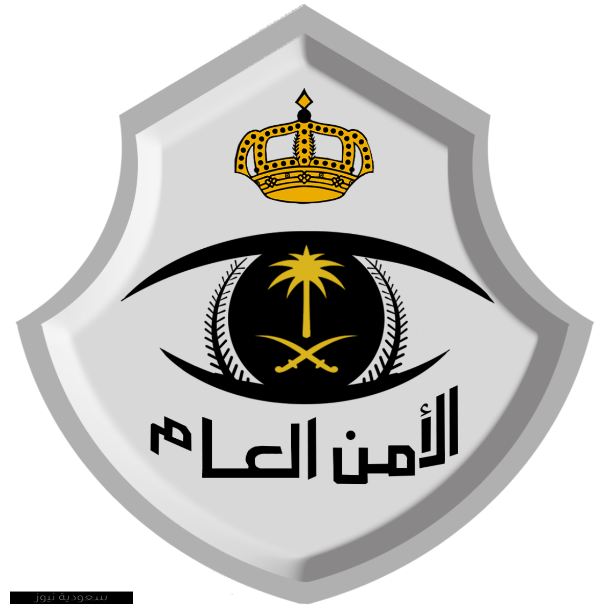 التقديم على وظائف الأمن العام السعودي 1442