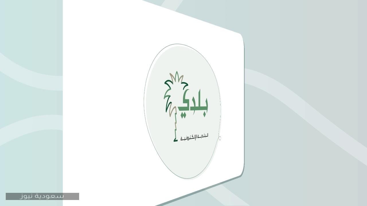 طريقة إصدار رخصة ترميم بناء عبر منصة بلدي في المملكة العربية السعودية 1442