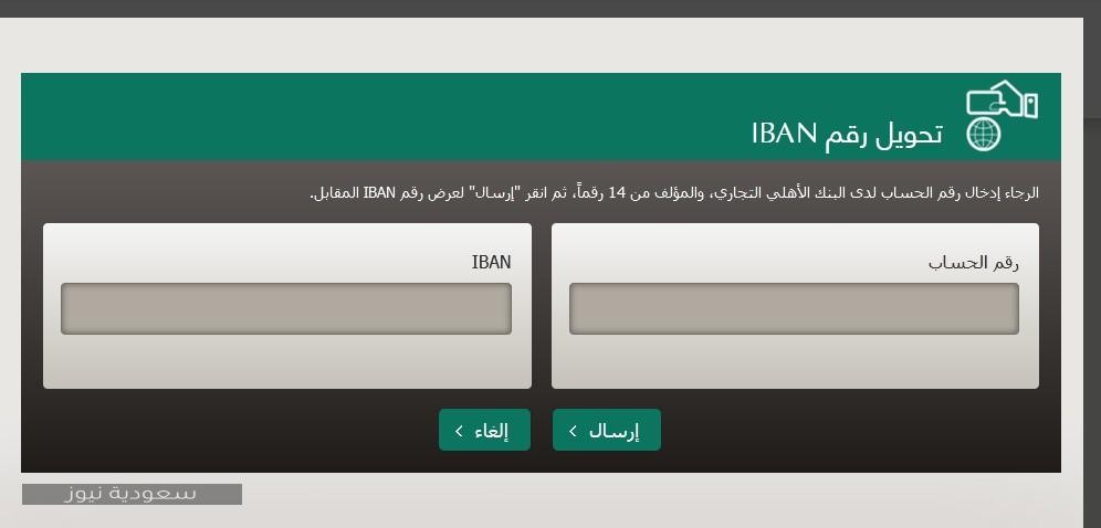 طريقة استخراج رقم آيبان البنك الأهلي بطريقة إلكترونية سعودية نيوز