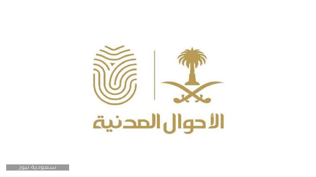 وزارة الداخلية السعودية الاحوال المدنية الخدمات الالكترونية