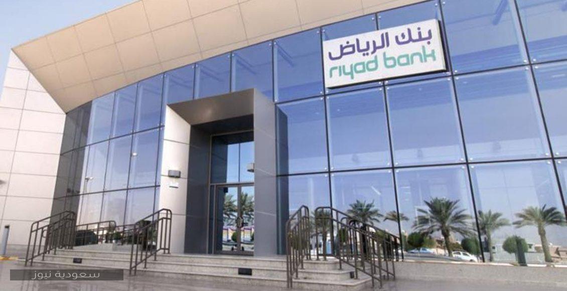 خطوات تحديث بيانات بنك الرياض إلكترونياً وعبر فروع البنك 1442