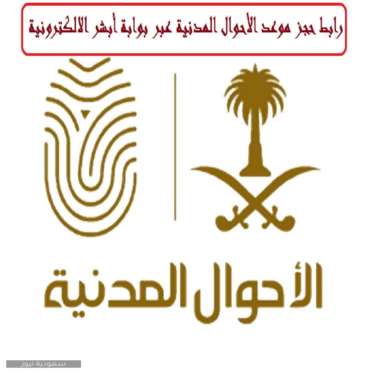 طريقة طباعة حجز موعد الأحوال المدنية 1442 وخطوات الحجز عبر أبشر وموقع وزارة الداخلية السعودية