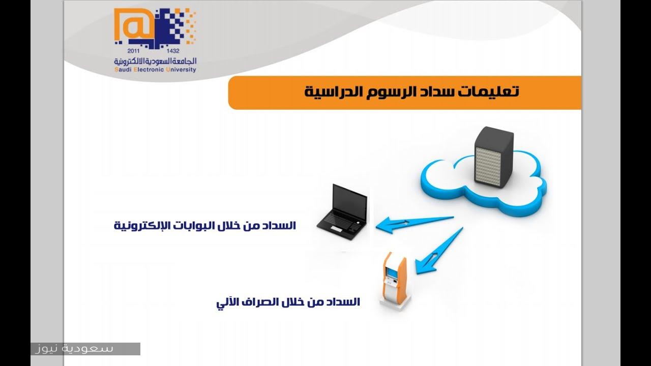 كم رسوم الجامعة السعودية الإلكترونية وما هي طريقة السداد والاسترداد