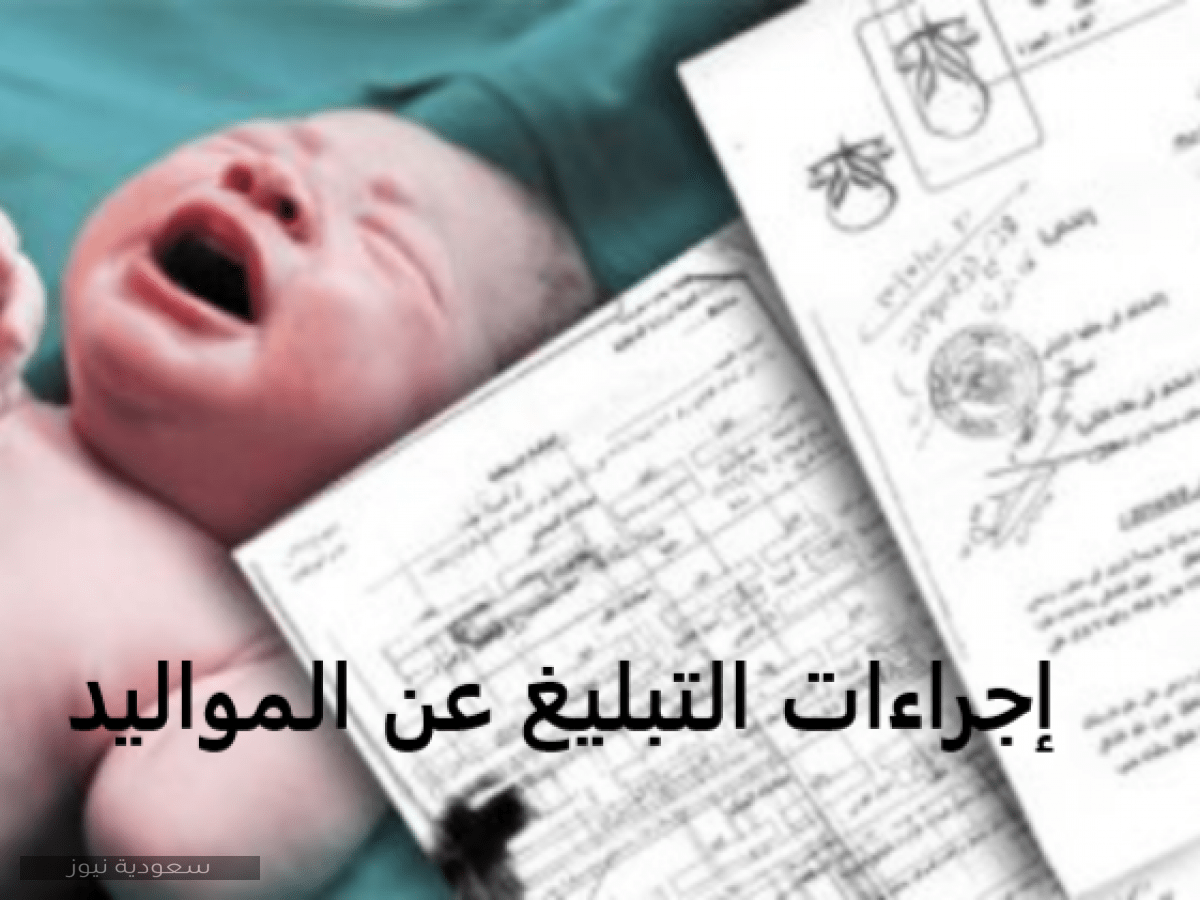 كيفية تبليغ الولادة في المستشفى والأوراق المطلوبة لتسجيل مولود جديد