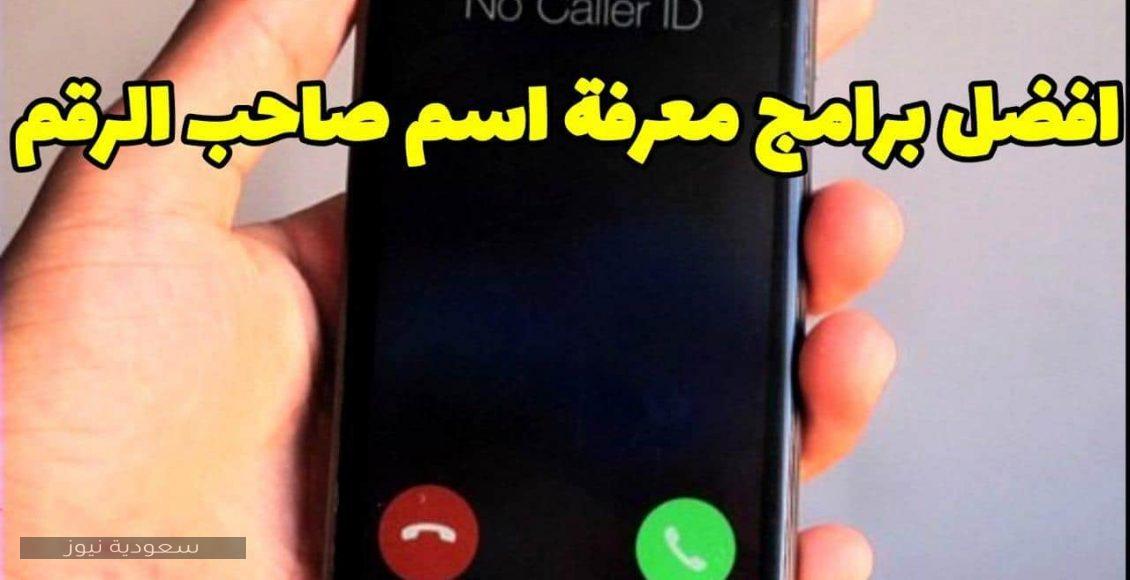 تطبيق دليل الهاتف السعودي وخاصية البحث عن الرقم بسهولة