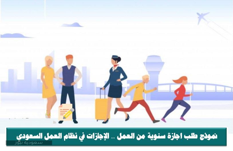 نموذج طلب اجازة سنوية من العمل .. الإجازات في نظام العمل السعودي