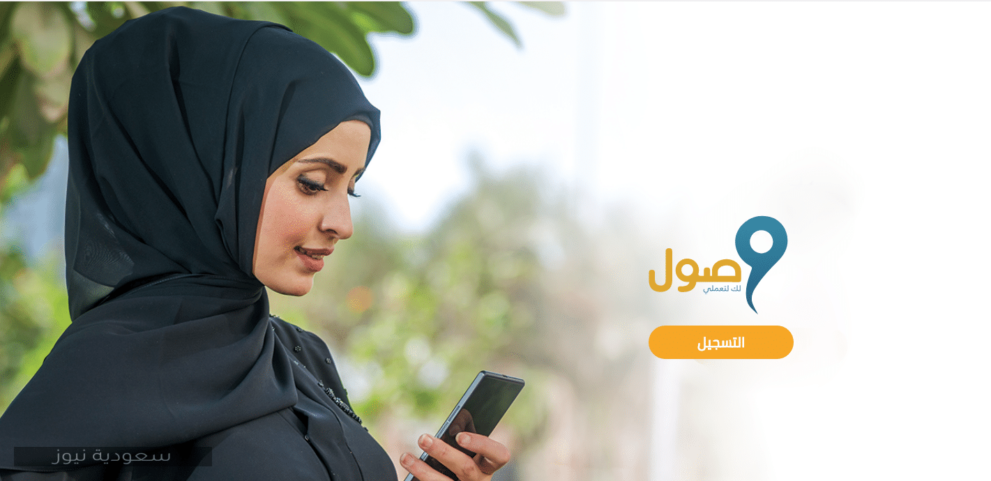 خطوات التسجيل في برنامج وصول 1442 لخدمة المرأة السعودية