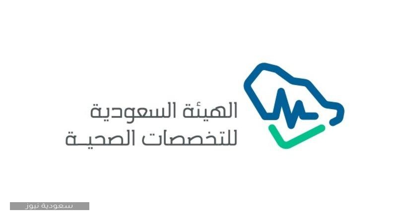 خطوات التسجيل في الهيئة السعودية للتخصصات الصحية سعودية نيوز