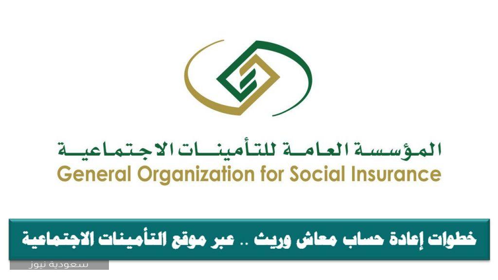 خطوات إعادة حساب معاش وريث عبر موقع التأمينات الاجتماعية سعودية نيوز